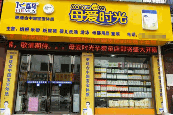 母爱时光母婴店